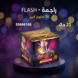 راجمة FLASH للمناسبات العائلية