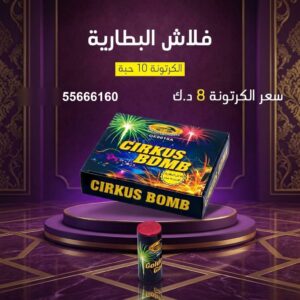 فلاش البطارية للقرقيعان