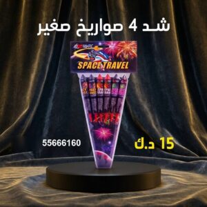 شد 4 صواريخ صغير للأعراس