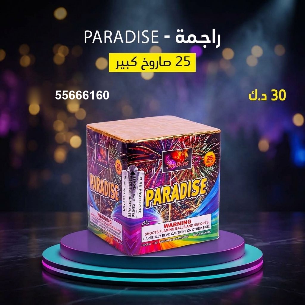 راجمة PARADISE — عروض اليوم الوطني | جراغيات المناسبات راجمة PARADISE — عروض — جراخي الكويت