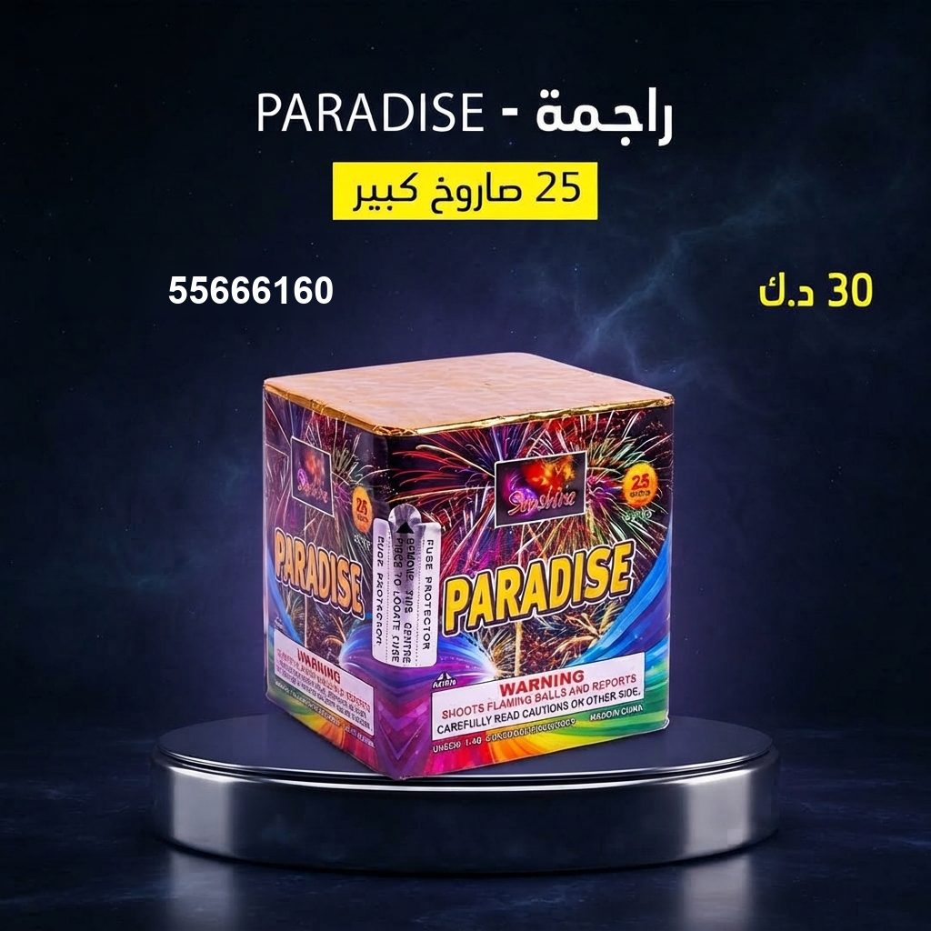 راجمة PARADISE في صباح السالم | جراغيات المناسبات سعر راجمة PARADISE — صواريخ نارية الكويت