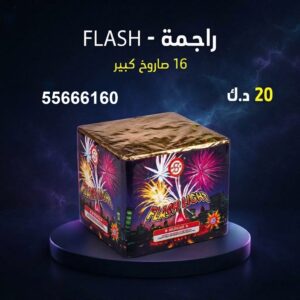 راجمة FLASH للقرقيعان