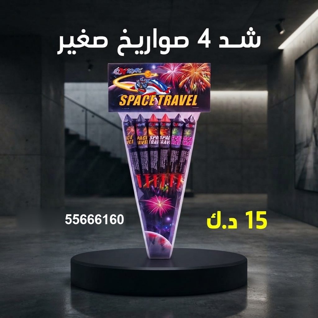 شد 4 صواريخ صغير — عروض الأعياد | جراغيات المناسبات شد 4 صواريخ صغير عروض الأعياد