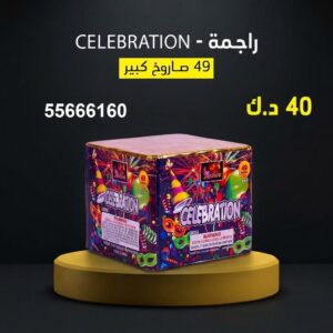 شراء راجمة CELEBRATION في الفحيحيل