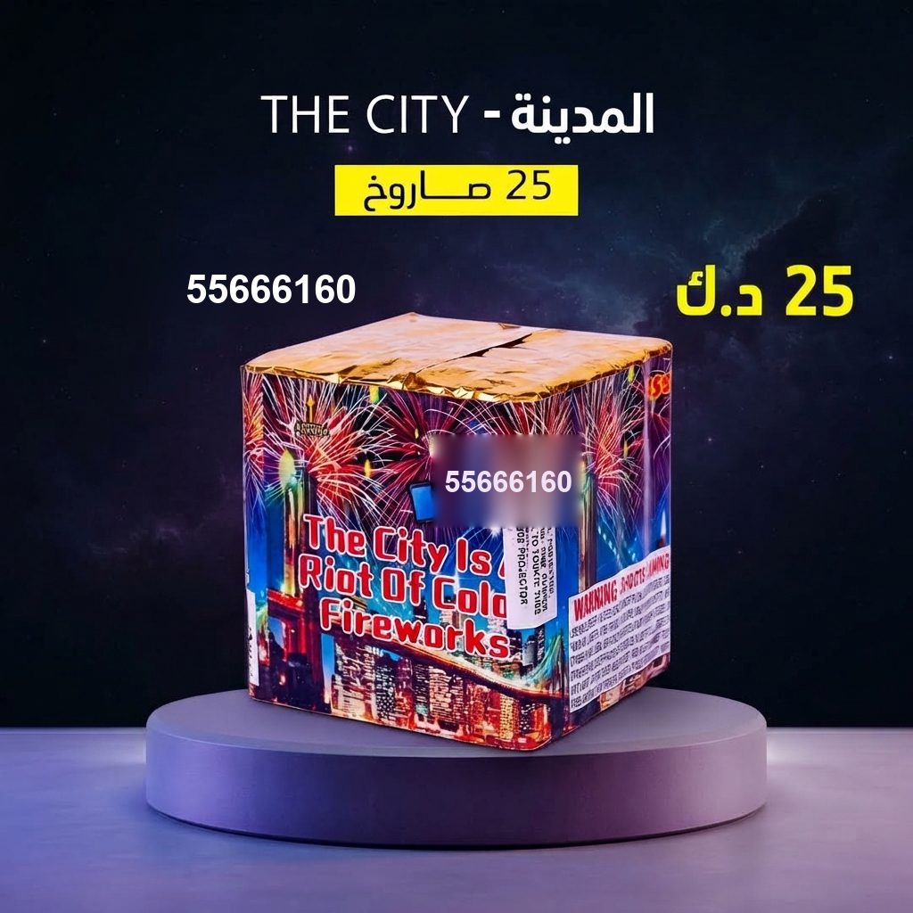 راجمة The City في الفروانية | جراغيات المناسبات سعر راجمة The City — جراغيات أعياد الميلاد