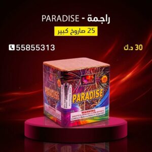 سعر راجمة PARADISE — توصيل جراغيات الكويت