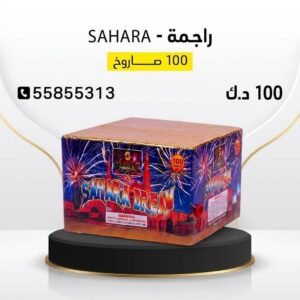 شراء راجمة SAHARA في حولي