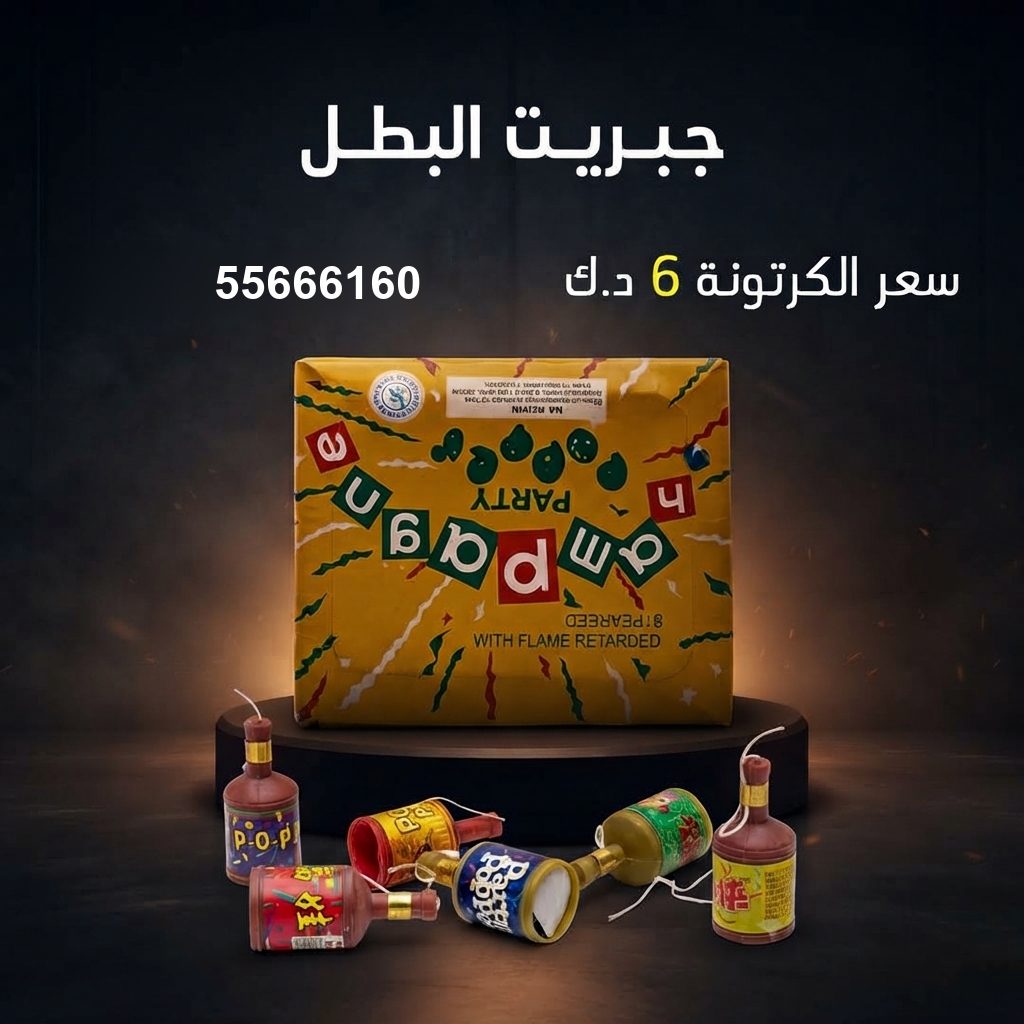 جبريت البطل لأعياد الميلاد من جراغيات المناسبات جبريت البطل لأعياد الميلاد