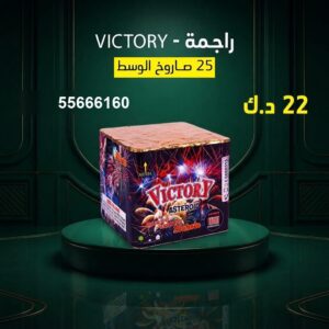 شراء راجمة VICTORY في صباح السالم