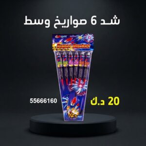 سعر شد 6 صواريخ — راجمات صواريخ الكويت