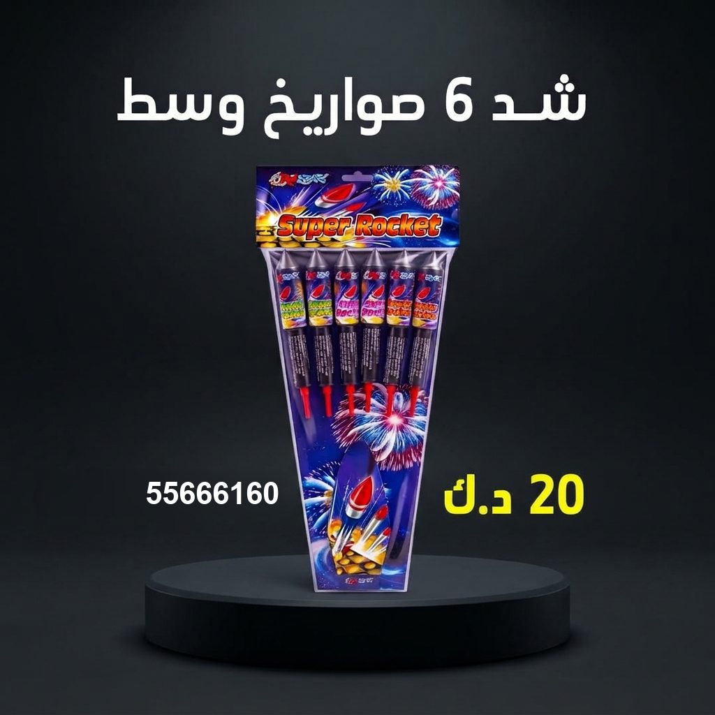 شد 6 صواريخ وسط في الفحيحيل | جراغيات المناسبات سعر شد 6 صواريخ — راجمات صواريخ الكويت