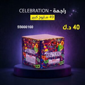 راجمة CELEBRATION — عروض — جراقي الكويت
