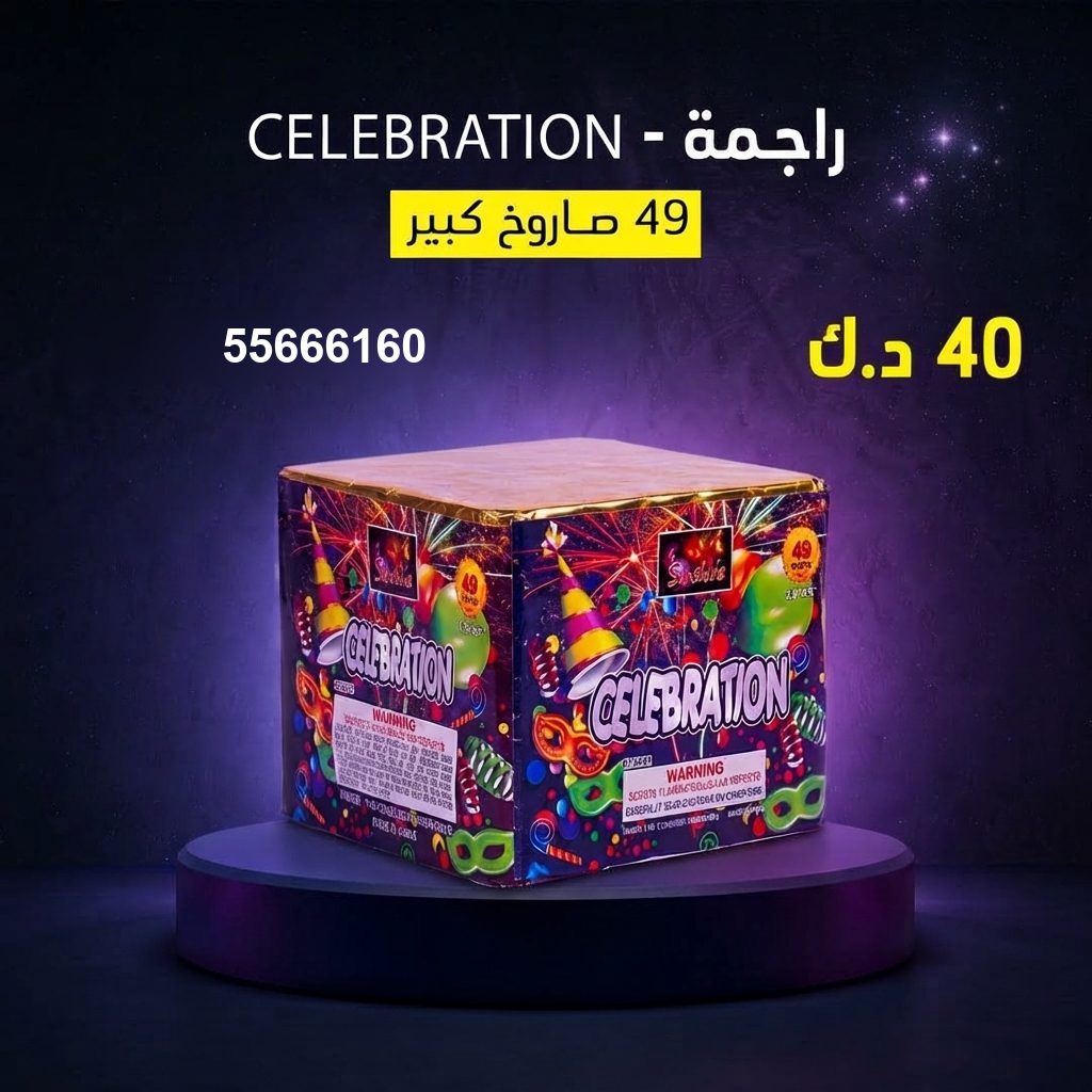 راجمة CELEBRATION — عروض الأعراس | جراغيات المناسبات راجمة CELEBRATION — عروض — جراقي الكويت