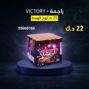 راجمة VICTORY لرأس السنة