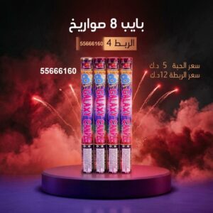 بايب 8 صواريخ — — جراقي الكويت