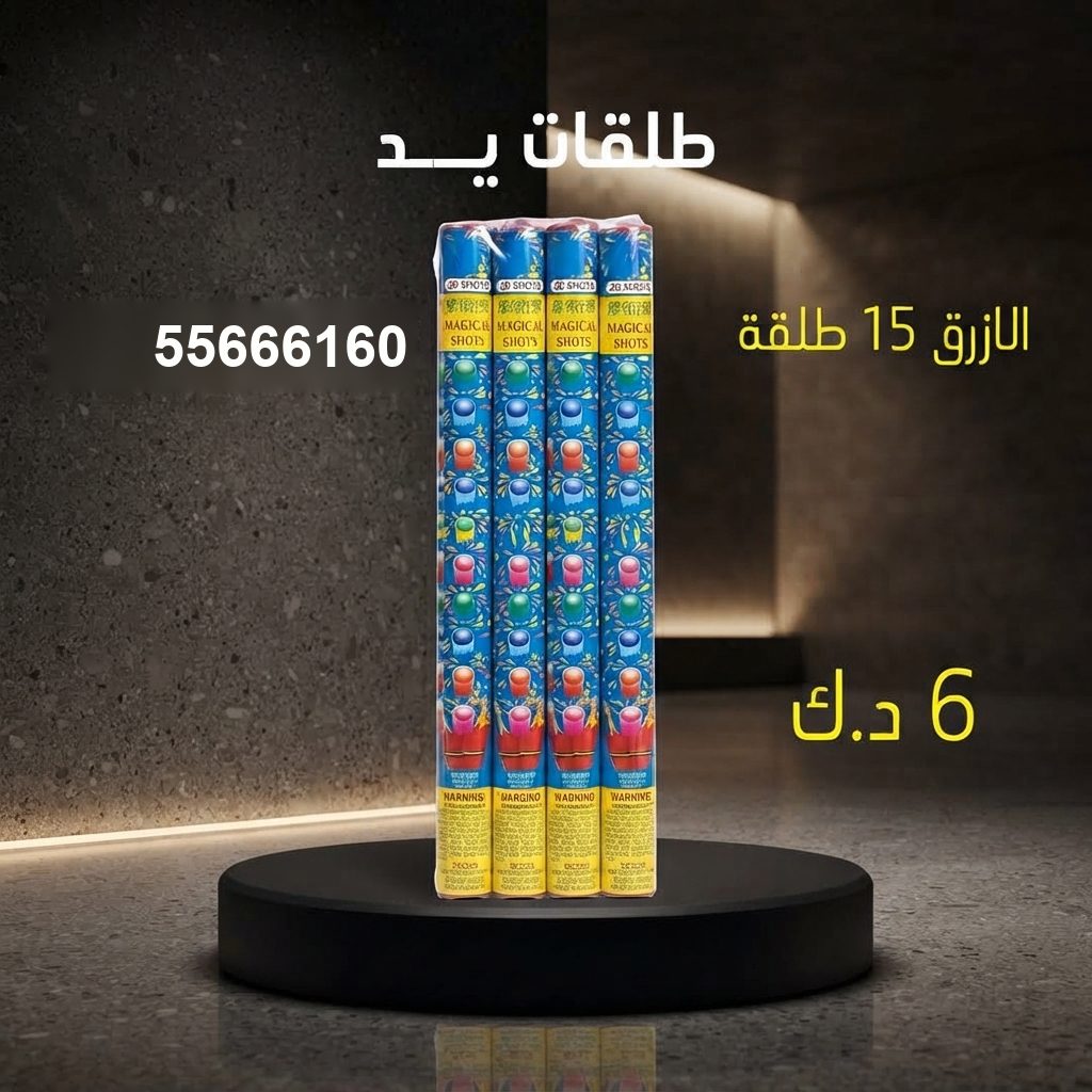 طلقات الازرق في السالمية | جراغيات المناسبات سعر طلقات الازرق — محل جراغيات الكويت