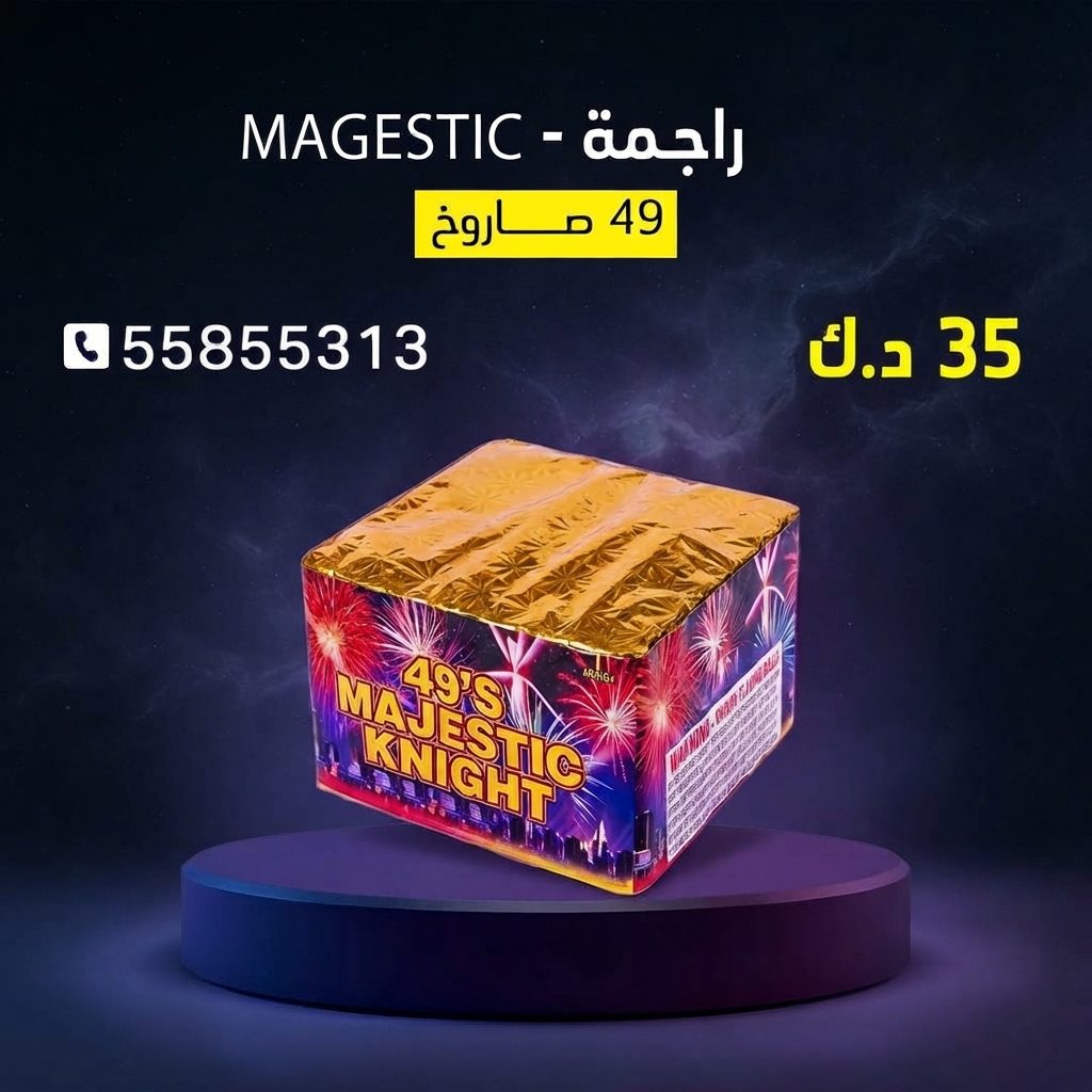 راجمة MAGESTIC — عروض الأعراس | جراغيات المناسبات راجمة MAGESTIC — عروض — صواريخ نارية الكويت