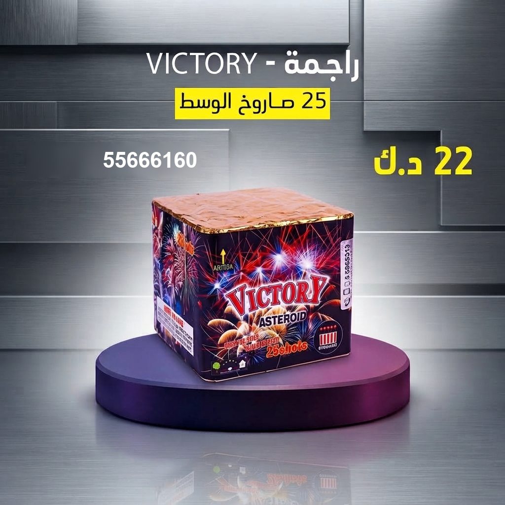 راجمة VICTORY لحفلات الأطفال من جراغيات المناسبات راجمة VICTORY لحفلات الأطفال