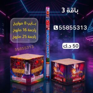 بايب 8 صواريخ لرأس السنة