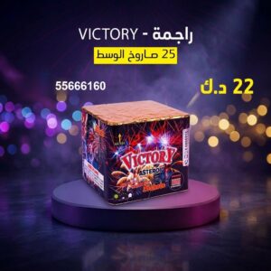 راجمة VICTORY لليوم الوطني