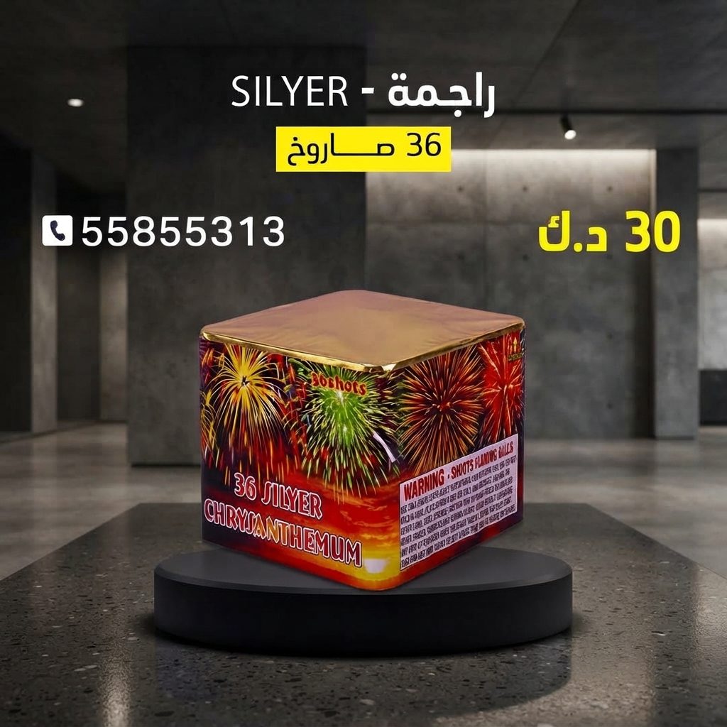 شراء راجمة SILVER في صباح السالم | جراغيات المناسبات شراء راجمة SILVER في صباح السالم