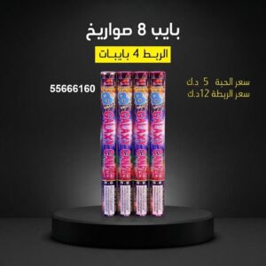 شراء بايب 8 صواريخ في الفحيحيل