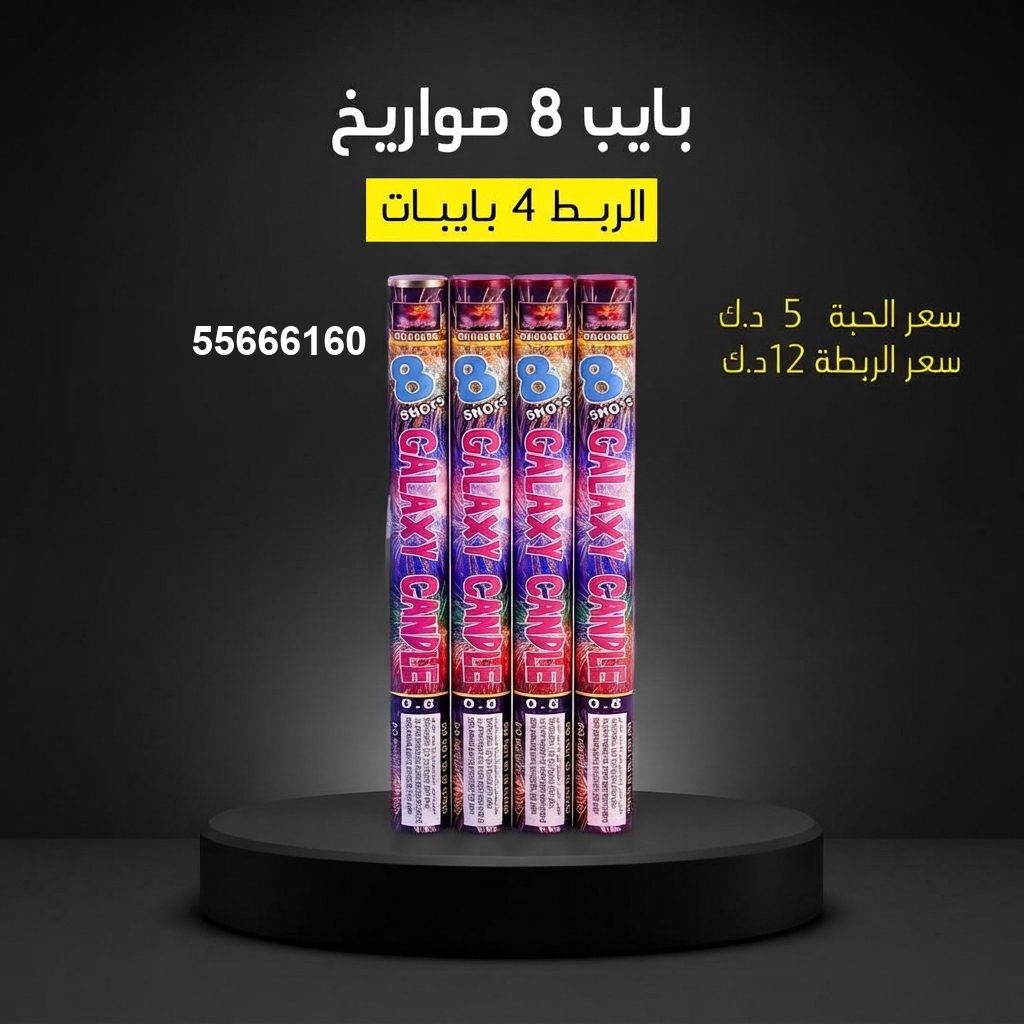 شراء بايب 8 صواريخ في الفحيحيل | جراغيات المناسبات شراء بايب 8 صواريخ في الفحيحيل