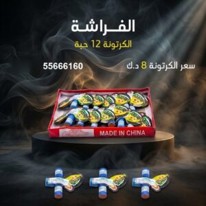 شراء الفراشة في صباح السالم