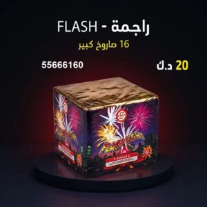 شراء راجمة FLASH في السالمية