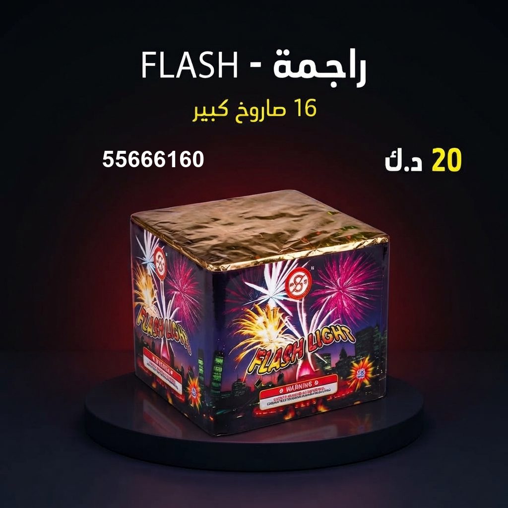 شراء راجمة FLASH في السالمية | جراغيات المناسبات شراء راجمة FLASH في السالمية