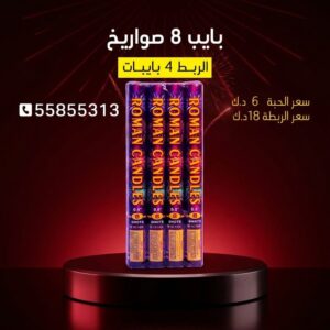 شراء بايب 8 صواريخ في مبارك الكبير