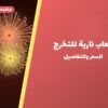 ألعاب نارية للتخرج — الجهراء: أسعار من جراغيات المناسبات