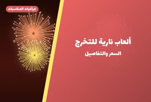 ألعاب نارية للتخرج — الجهراء: أسعار من جراغيات المناسبات