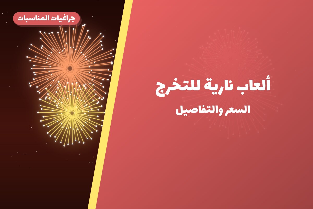 ألعاب نارية للتخرج — الجهراء: أسعار من جراغيات المناسبات