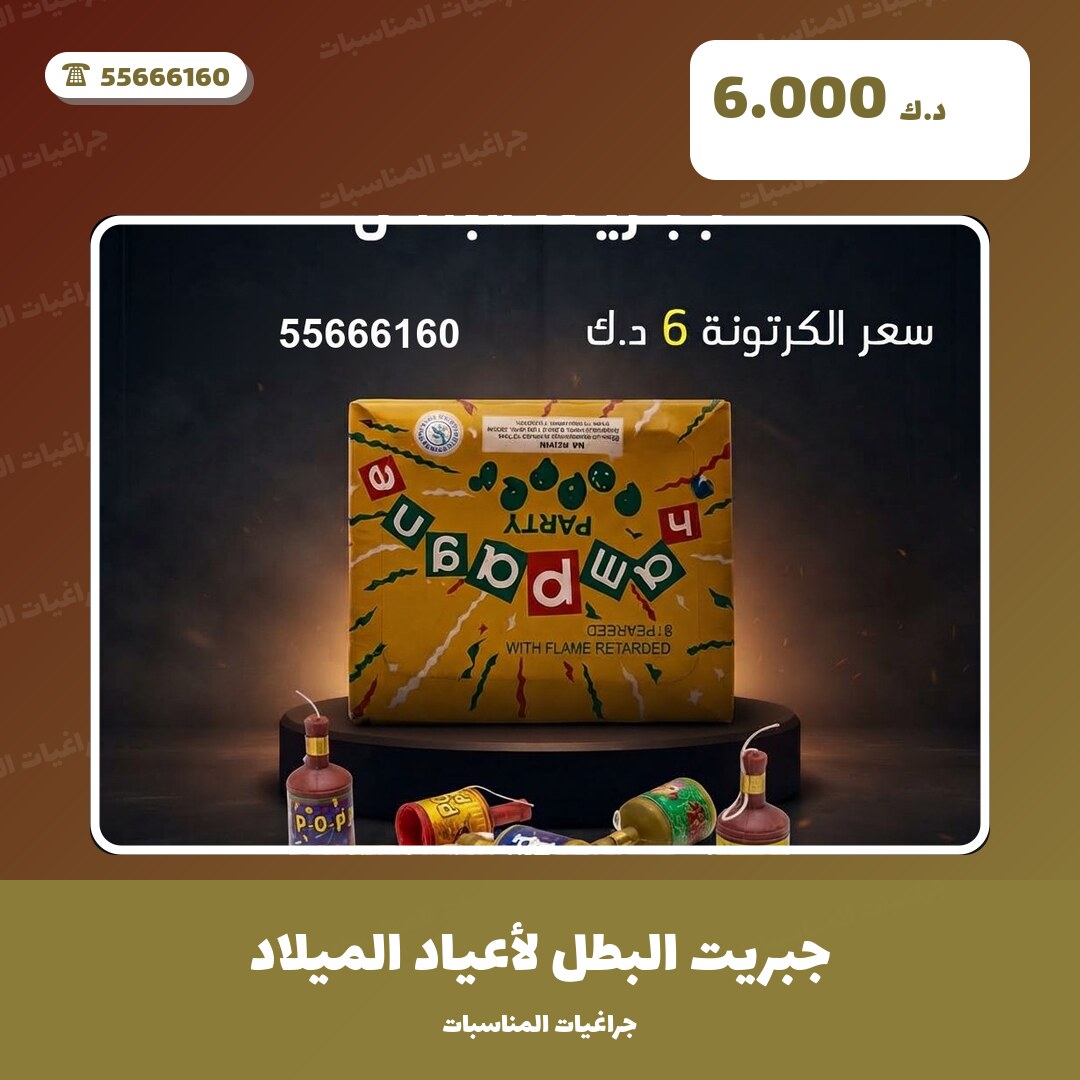 جبريت البطل لأعياد الميلاد: السعر والاستخدام الآمن وأفضل المناسبات