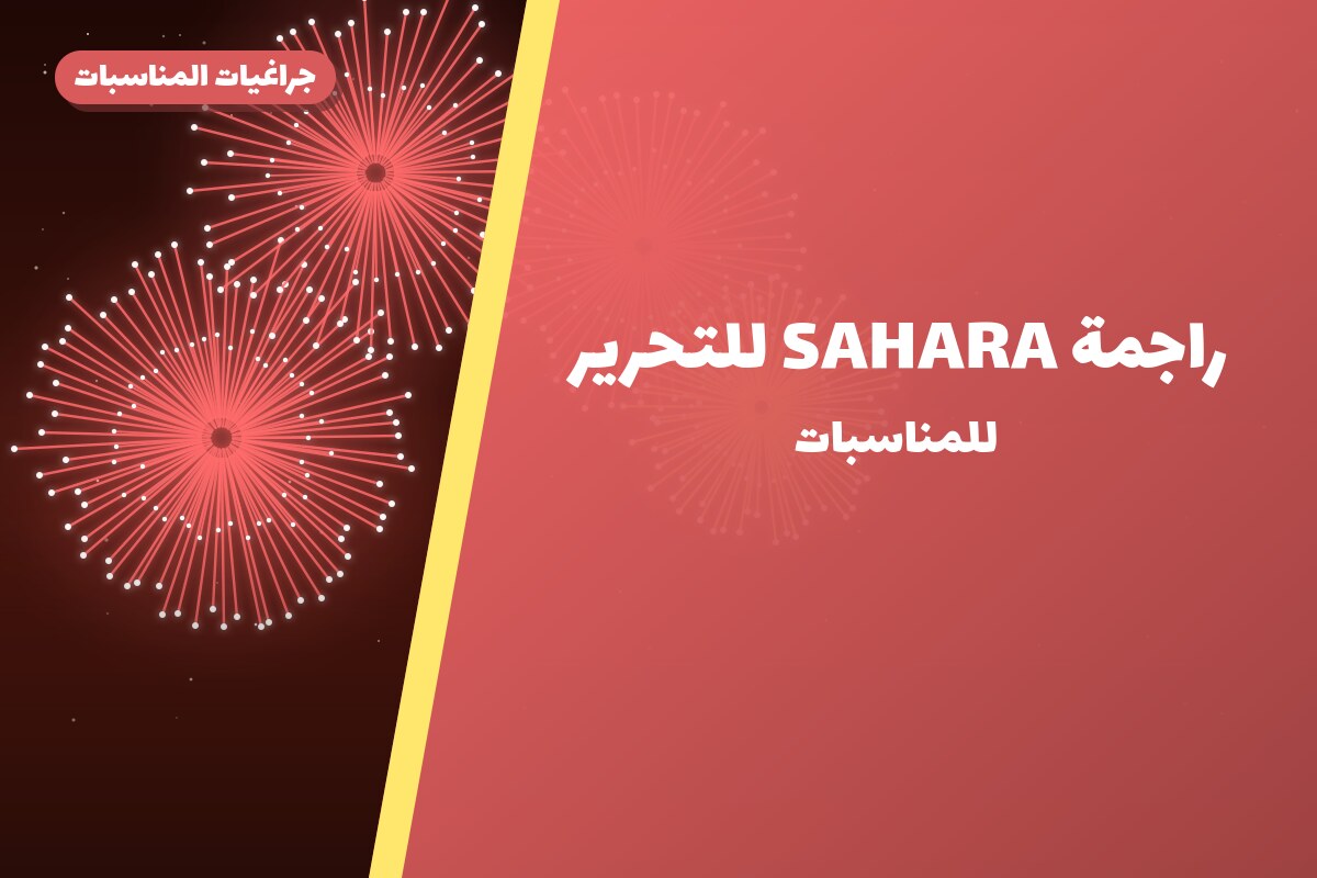 راجمة SAHARA للتحرير من جراغيات المناسبات — مواصفات وسعر وطريقة الطلب