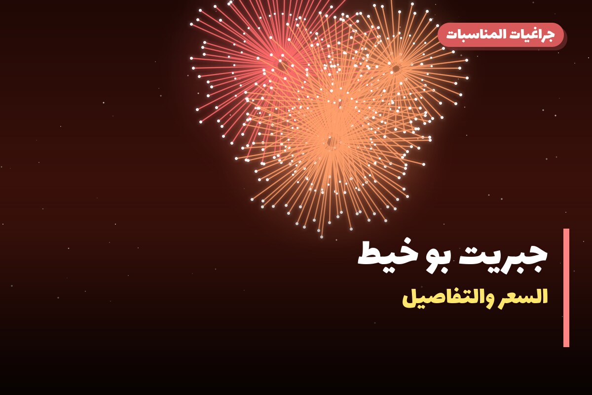 هل جبريت بو خيط مناسب لمناسبتك؟ دليل الاختيار والسعر
