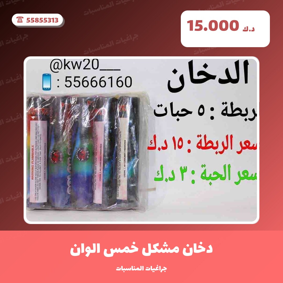هل دخان مشكل خمس الوان مناسب لمناسبتك؟ دليل الاختيار والسعر
