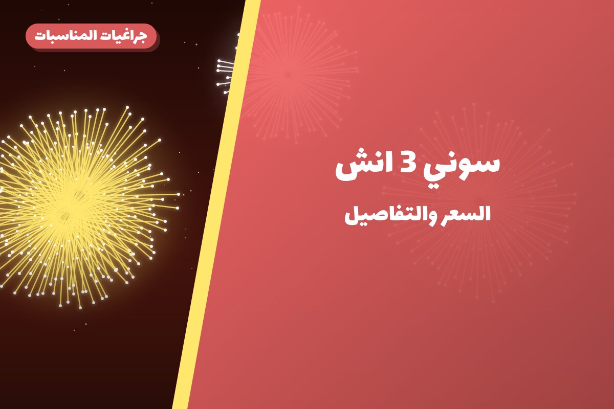 سوني 3 انش في الكويت — السعر والتفاصيل