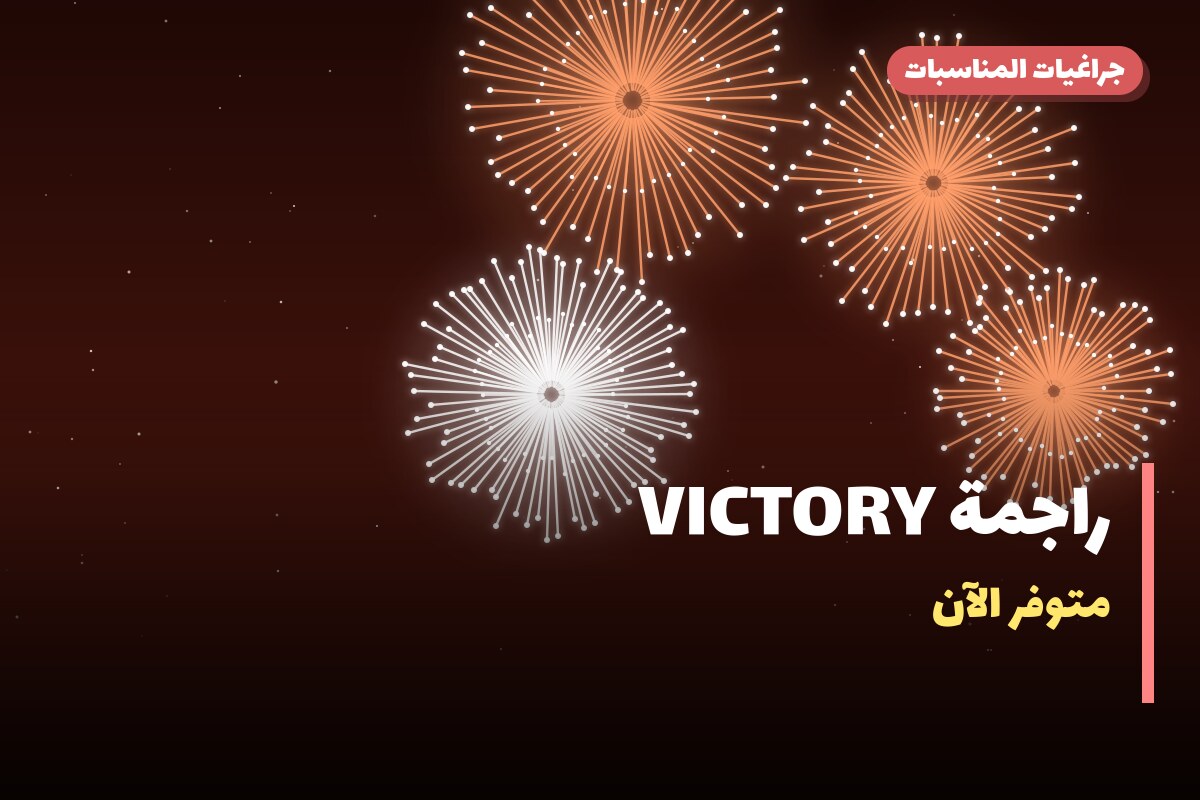 راجمة VICTORY: السعر والاستخدام الآمن وأفضل المناسبات