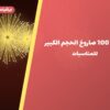 دليل راجمه 100 صاروخ الحجم الكبير: كل ما تحتاج معرفته قبل الطلب