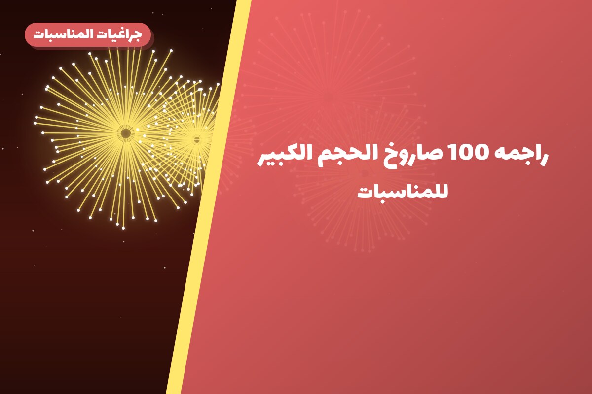 دليل راجمه 100 صاروخ الحجم الكبير: كل ما تحتاج معرفته قبل الطلب
