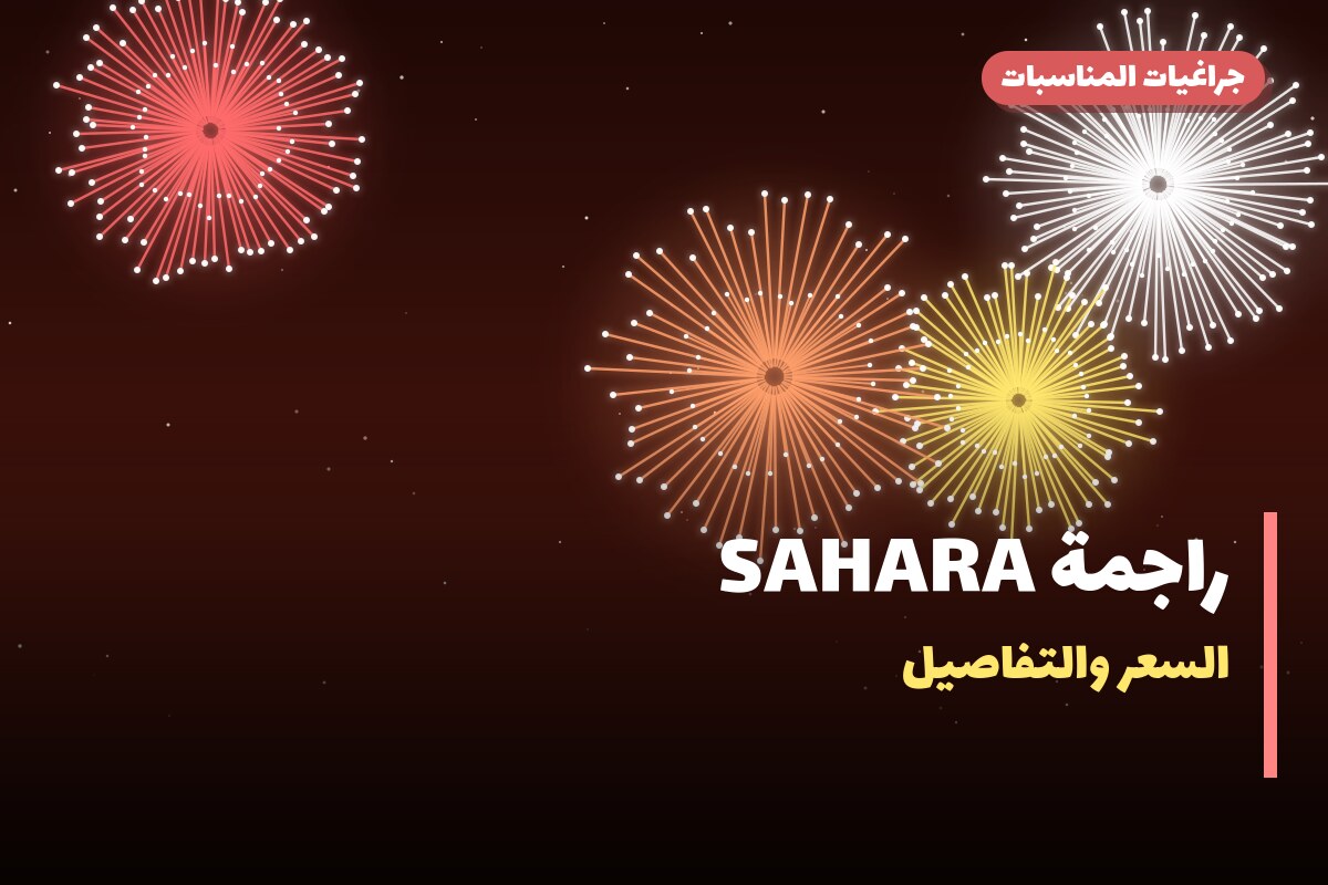 راجمة SAHARA من جراغيات المناسبات — مواصفات وسعر وطريقة الطلب