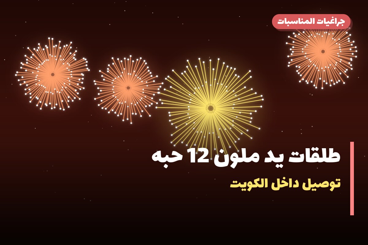 طلقات يد ملون 12 حبه: السعر والاستخدام الآمن وأفضل المناسبات