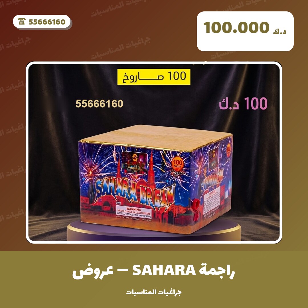 هل راجمة SAHARA مناسب لمناسبتك؟ دليل الاختيار والسعر