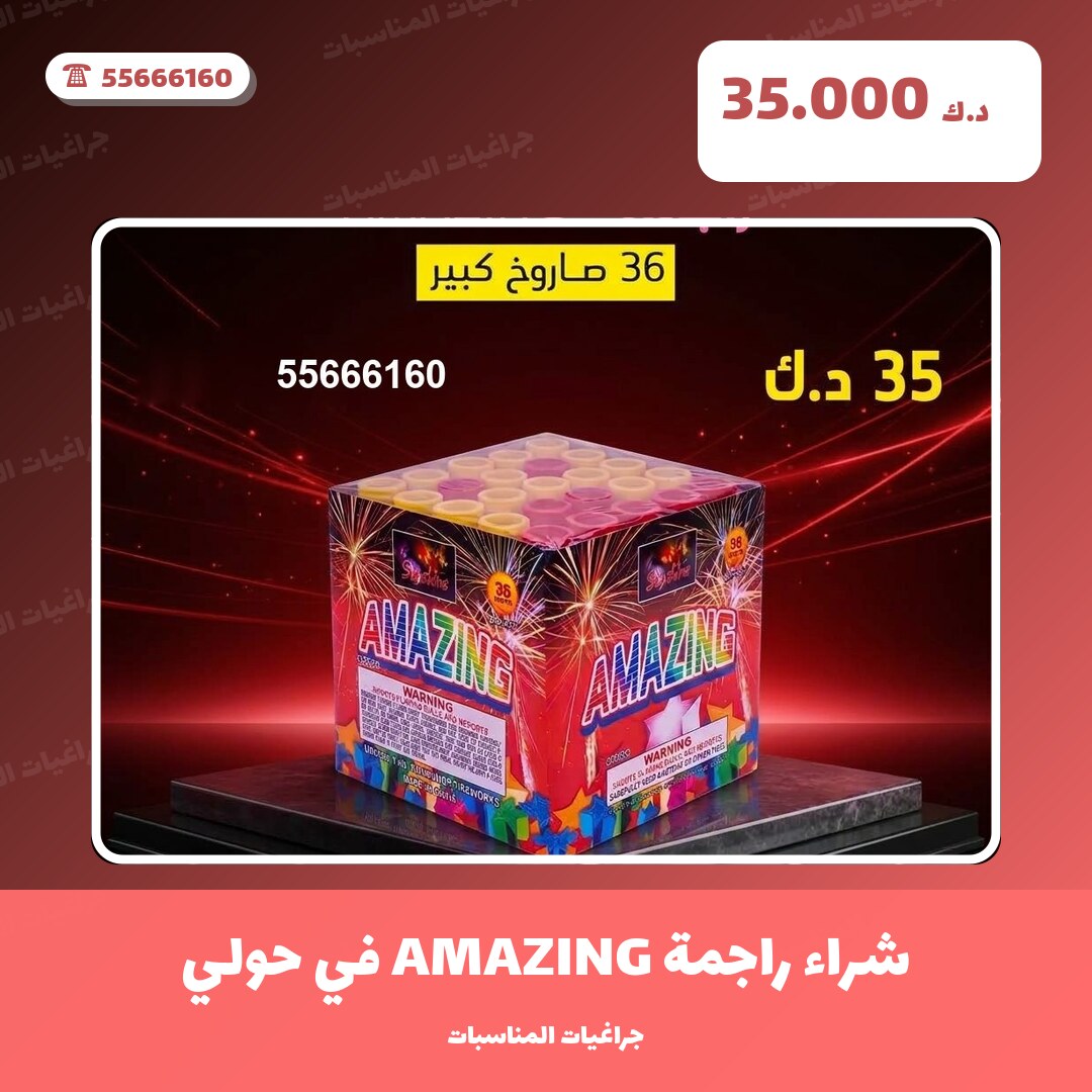 شراء راجمة AMAZING في حولي: السعر والمواصفات الكاملة