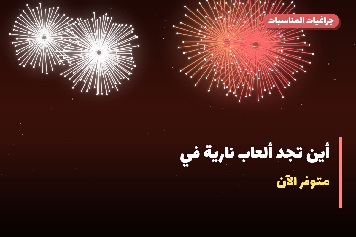 أين تجد ألعاب نارية في السالمية؟ أسعار ومواصفات