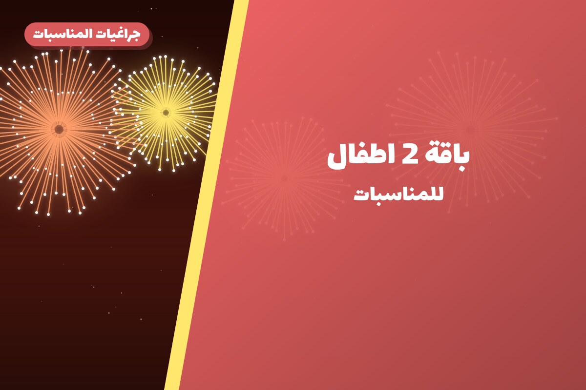 باقة 2 اطفال: السعر والاستخدام الآمن وأفضل المناسبات
