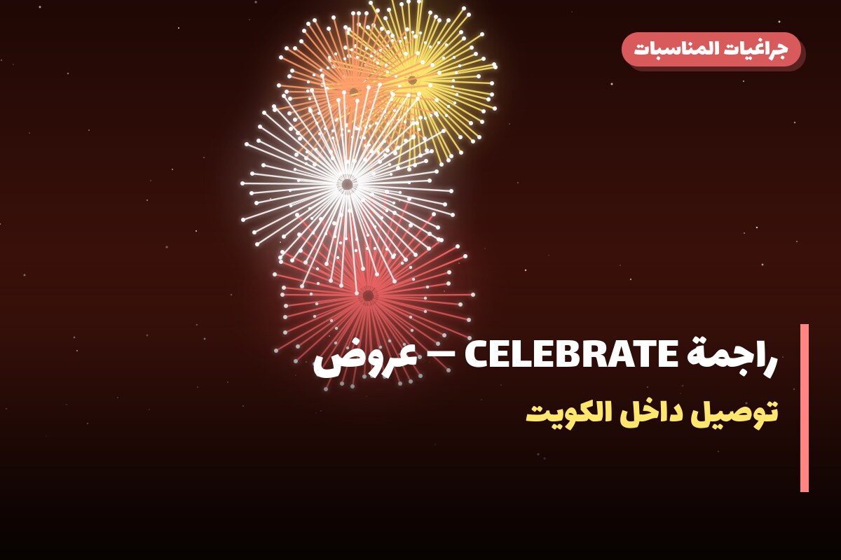 دليل راجمة CELEBRATE: كل ما تحتاج معرفته قبل الطلب