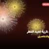 ألعاب نارية لعيد الفطر — الجهراء: أسعار من جراغيات المناسبات